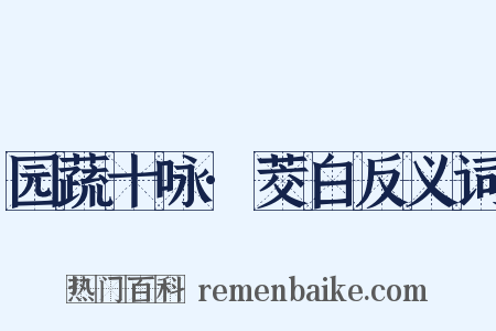 园蔬十咏·茭白反义词是什么意思的图片